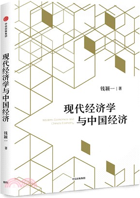 現代經濟學與中國經濟（簡體書）