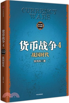 貨幣戰爭(4)：戰國時代（簡體書）