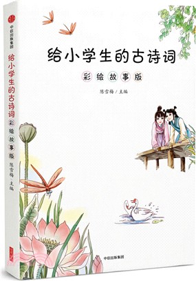 給小學生的古詩詞： 彩繪故事版（簡體書）