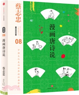 漫畫唐詩說（簡體書）