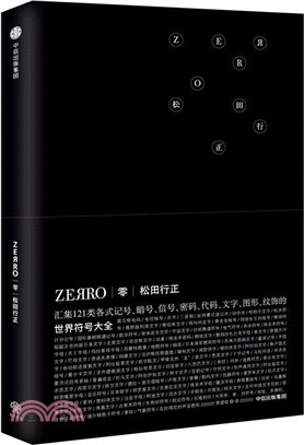 零ZEЯRO：世界符號大全（簡體書）