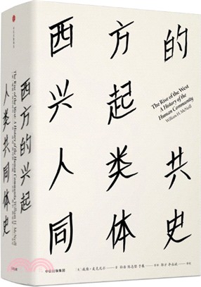 西方的興起：人類共同體史（簡體書）