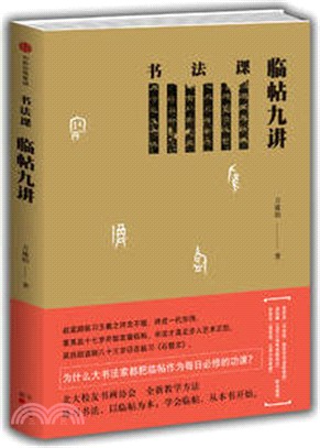 書法課：臨帖九講（簡體書）