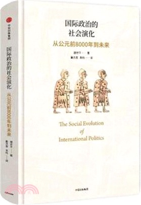 國際政治的社會演化 :從公元前8000年到未來 /