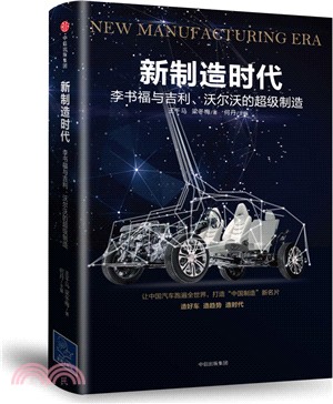 新製造時代：李書福與吉利、沃爾沃的超級製造（簡體書）