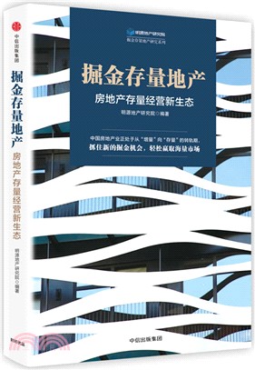 掘金存量地產：房地產存量經營新生態（簡體書）