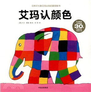 花格子大象艾瑪認知啟蒙紙板書：艾瑪認顏色（簡體書）