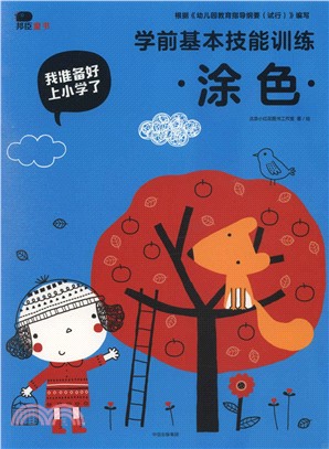 我準備好上小學了．學前基本技能訓練：塗色（簡體書）