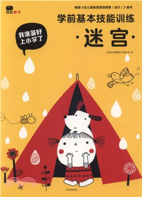 我準備好上小學了．學前基本技能訓練：迷宮（簡體書）