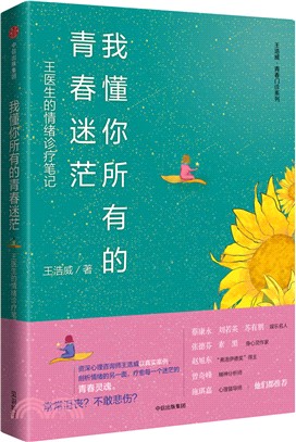 我懂你所有的青春迷茫：王醫生的情緒診療筆記（簡體書）