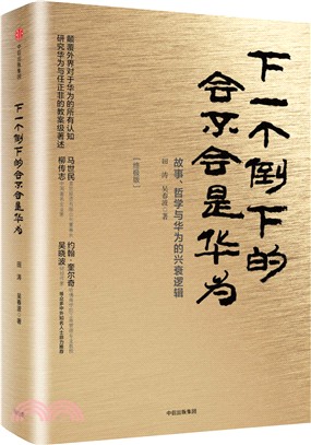 下一個倒下的會不會是華為：故事、哲學與華為的興衰邏輯(終極版)（簡體書）