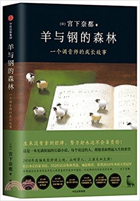 羊與鋼的森林：一個調音師的成長故事（簡體書）