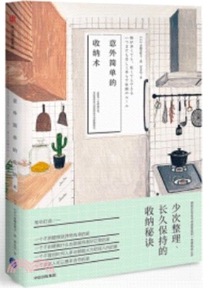 意外簡單的收納術（簡體書）