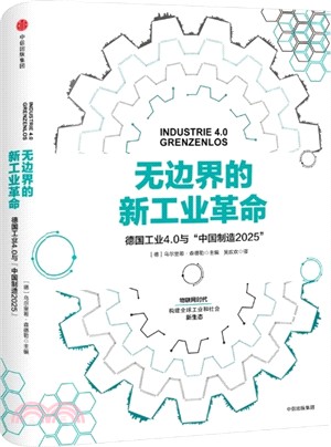 無邊界的新工業革命：德國工業4.0與“中國製造2025”（簡體書）