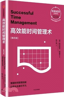 高效能<em>時間管理</em>術(第四版)（簡體書）