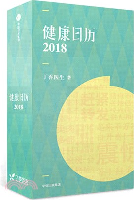 健康日曆2018（簡體書）