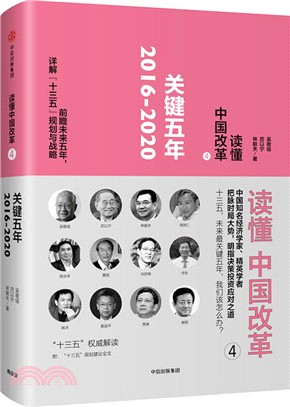 讀懂中國改革4：關鍵五年2016-2020（簡體書）