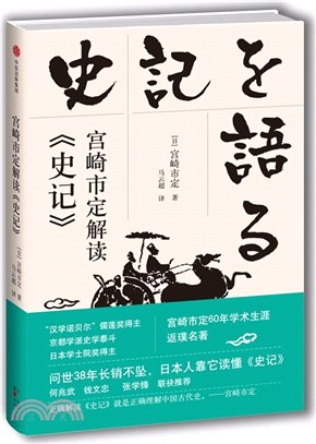 宮崎市定解讀《史記》（簡體書）