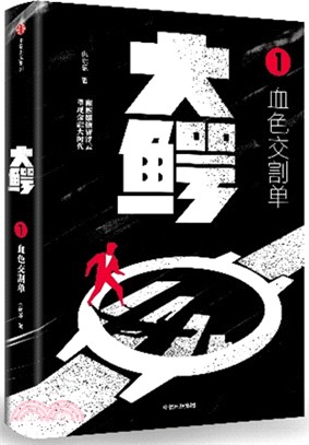 大鱷1：血色交割單（簡體書）