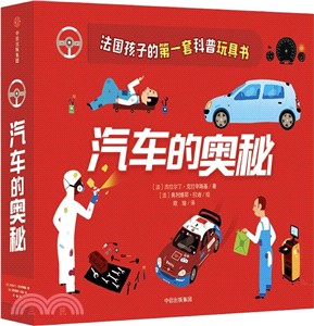 汽車的奧秘原來科普可以這樣玩：（簡體書）