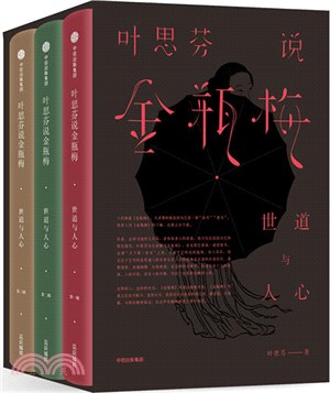 葉思芬說金瓶梅：世道與人心(全三冊)（簡體書）