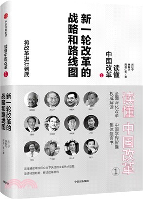 讀懂中國改革1：新一輪改革的戰略和路線圖（簡體書）