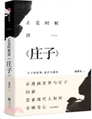 正是時候讀莊子：莊子的姿勢、意識與感情（簡體書）