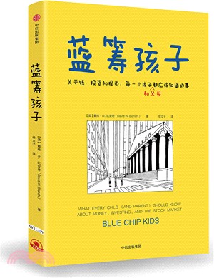 藍籌孩子：關于錢、投資和股市，每一個孩子和父母都應該知道的事（簡體書）