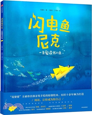 閃電魚尼克：一條愛讀書的魚（簡體書）