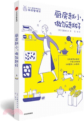 廚房越小，做飯越好（簡體書）