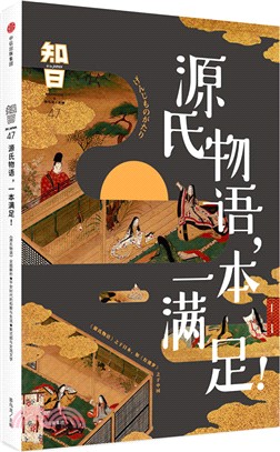 知日47：源氏物語，一本滿足！（簡體書）
