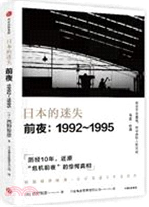 日本的迷失前夜1992-1995（簡體書）
