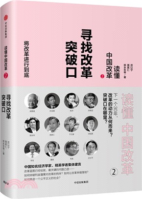 讀懂中國改革(2)：尋找改革突破口（簡體書）