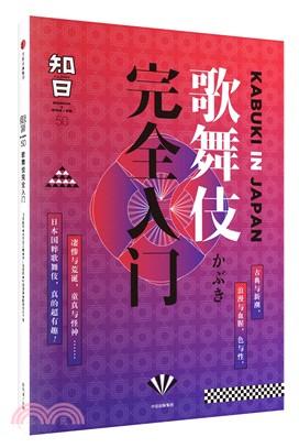 知日50：歌舞伎完全入門（簡體書）