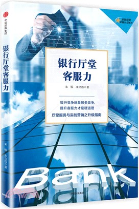 銀行廳堂客服力（簡體書）