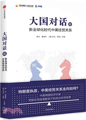 大國對話Ⅲ：新全球化時代的中美經貿關係 （簡體書）