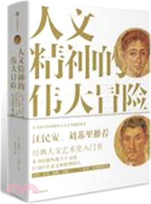 人文精神的偉大冒險：人文藝術通史（簡體書）