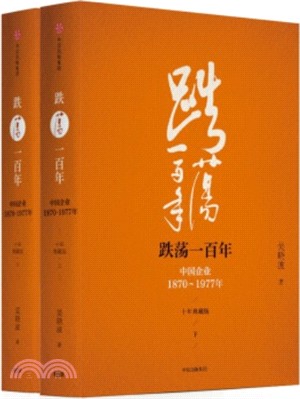 跌盪一百年：中國企業1870-1977(十年典藏版)(全二冊)（簡體書）