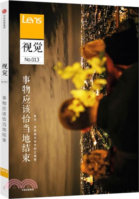 視覺No.013：事物應該恰當地結束（簡體書）