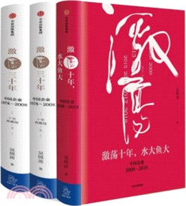 激蕩四十年1978-2018(全三冊)（簡體書）