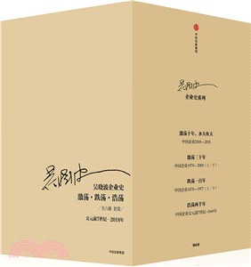 吳曉波企業史：激蕩‧跌盪‧浩蕩(全六冊)（簡體書）