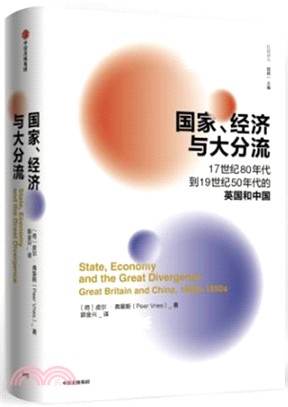 國家、經濟與大分流：17世紀80年代到19世紀50年代的英國和中國（簡體書）