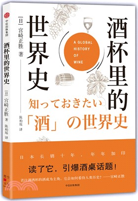 酒杯裡的世界史（簡體書）