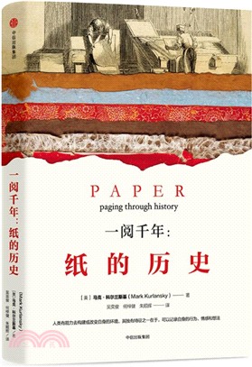 一閱千年：紙的歷史（簡體書）