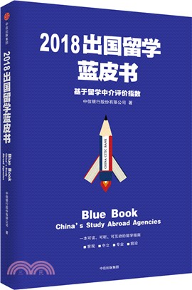 2018出國留學藍皮書：基於留學中介評價指數 （簡體書）