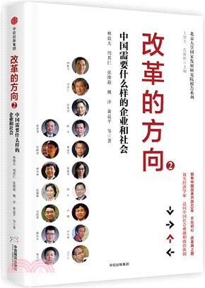 改革的方向(2)：中國需要什麼樣的企業和社會（簡體書）