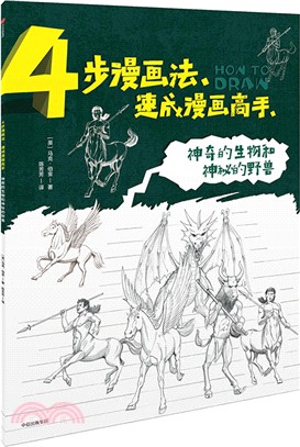 4步漫畫法‧速成漫畫高手：神奇的生物和神秘的野獸（簡體書）