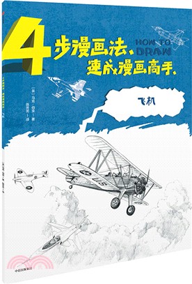 4步漫畫法‧速成漫畫高手：飛機（簡體書）