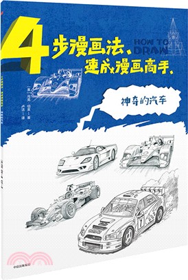 4步漫畫法‧速成漫畫高手：神奇的汽車（簡體書）