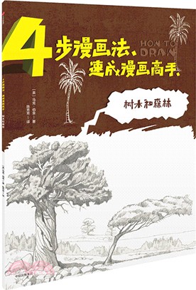 4步漫畫法‧速成漫畫高手：樹木和森林（簡體書）